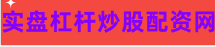 股票炒股配资